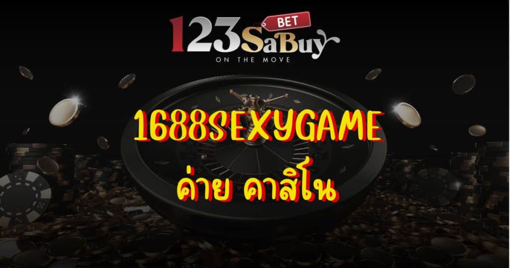 1688sexygame-brand-casino