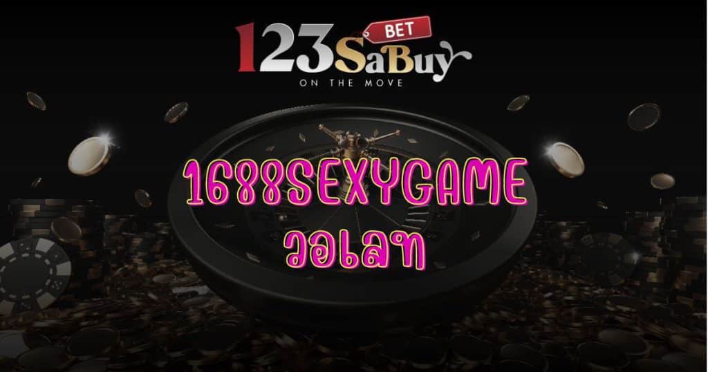 1688sexygame-wallet