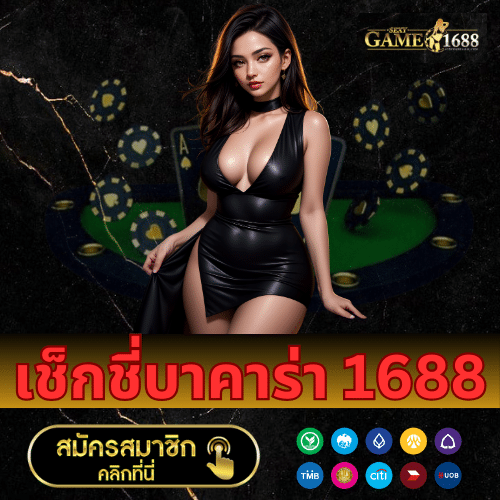 เช็กชี่บาคาร่า 1688 - 1688sexygame-th.com