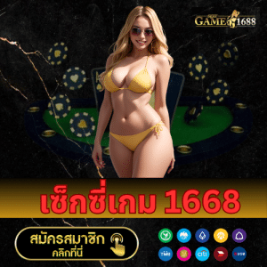 เซ็กซี่เกม 1668 - 1688sexygame-th.com