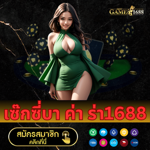 เซ๊กซี่บา ค่า ร่า1688 - 1688sexygame-th.com