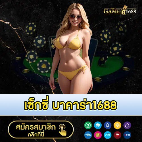 เซ็กซี่ บาคาร่า1688 - 1688sexygame-th.com