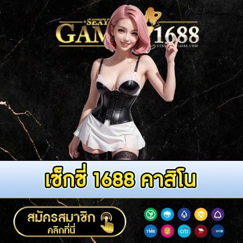 เซ็กซี่ 1688 คาสิโน - 1688sexygame-th.com