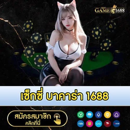 เซ็กซี่ บาคาร่า 1688 - 1688sexygame-th.com