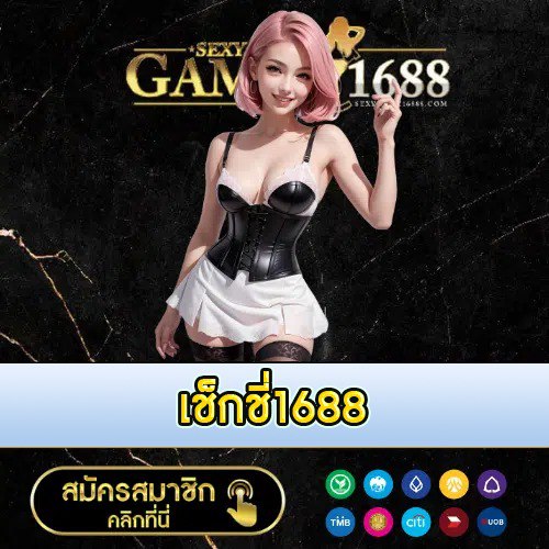 เช็กชี่1688 - 1688sexygame-th.com