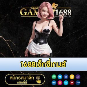 1688เซ็กซี่เกมส์ - 1688sexygame-th.com