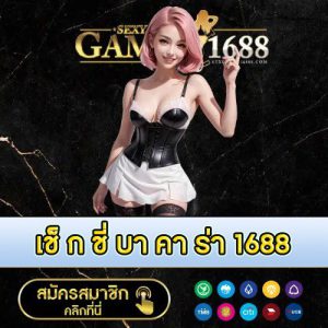 เช็ ก ชี่ บา คา ร่า 1688 - 1688sexygame-th.com